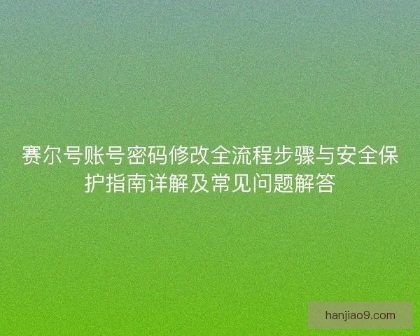 赛尔号账号密码修改全流程步骤与安全保护指南详解及常见问题解答 赛尔号账号密码修改全流程步骤与安全保护指南详解及常见问题解答