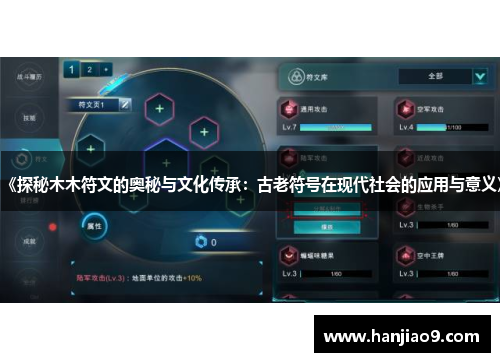 《探秘木木符文的奥秘与文化传承：古老符号在现代社会的应用与意义》