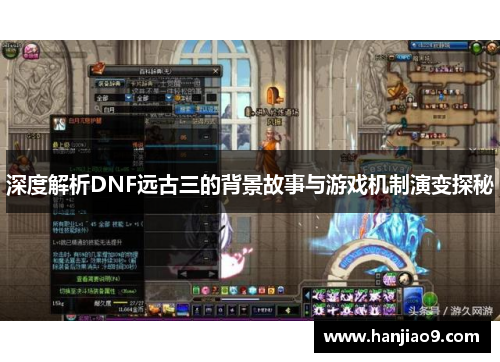 深度解析DNF远古三的背景故事与游戏机制演变探秘