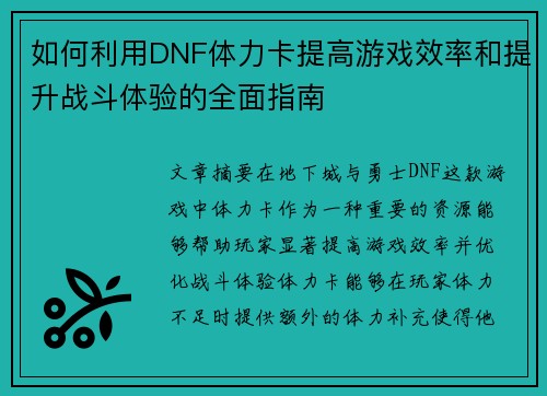 如何利用DNF体力卡提高游戏效率和提升战斗体验的全面指南